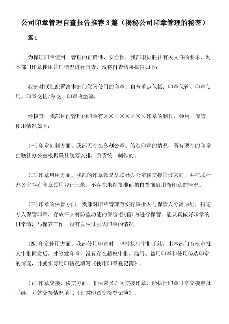 公司印章管理自查报告推荐3篇（揭秘公司印章管理的秘密）