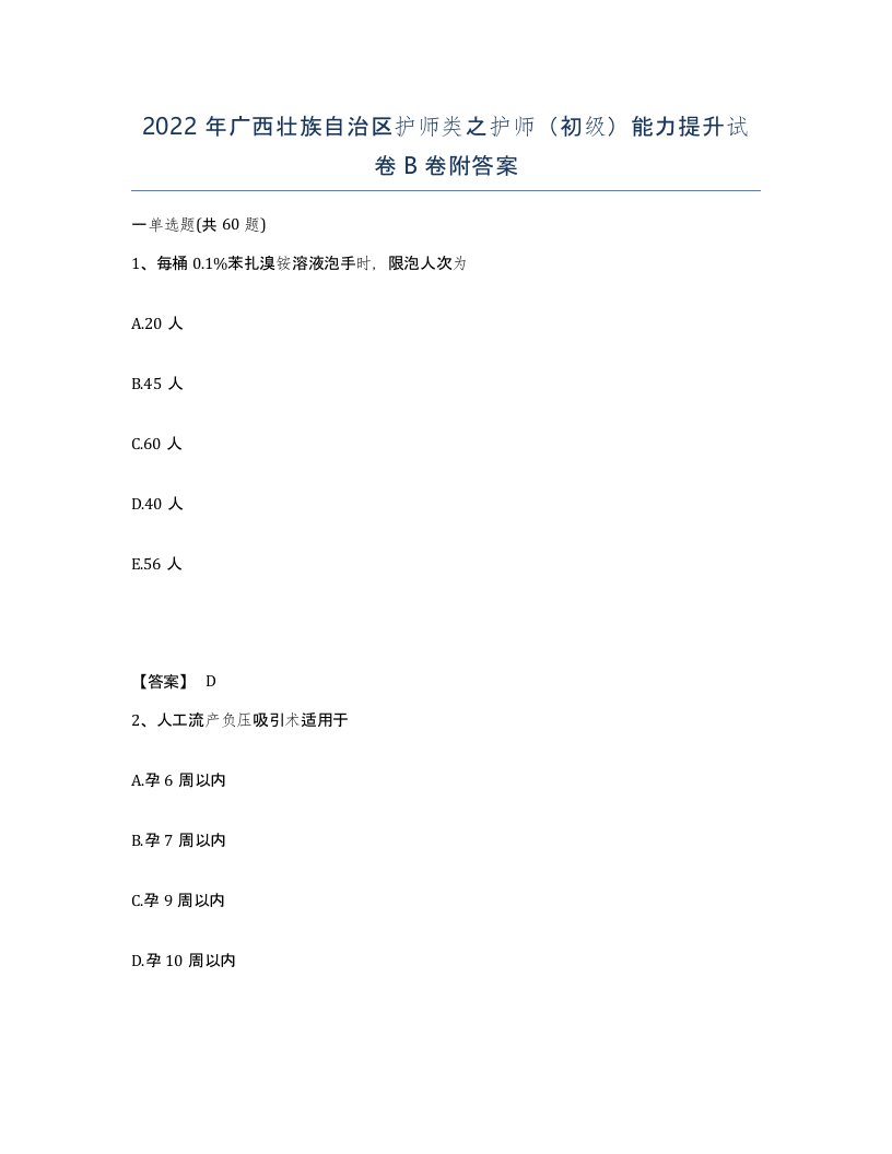 2022年广西壮族自治区护师类之护师初级能力提升试卷B卷附答案