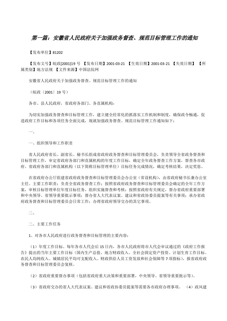 安徽省人民政府关于加强政务督查、规范目标管理工作的通知（五篇材料）[修改版]