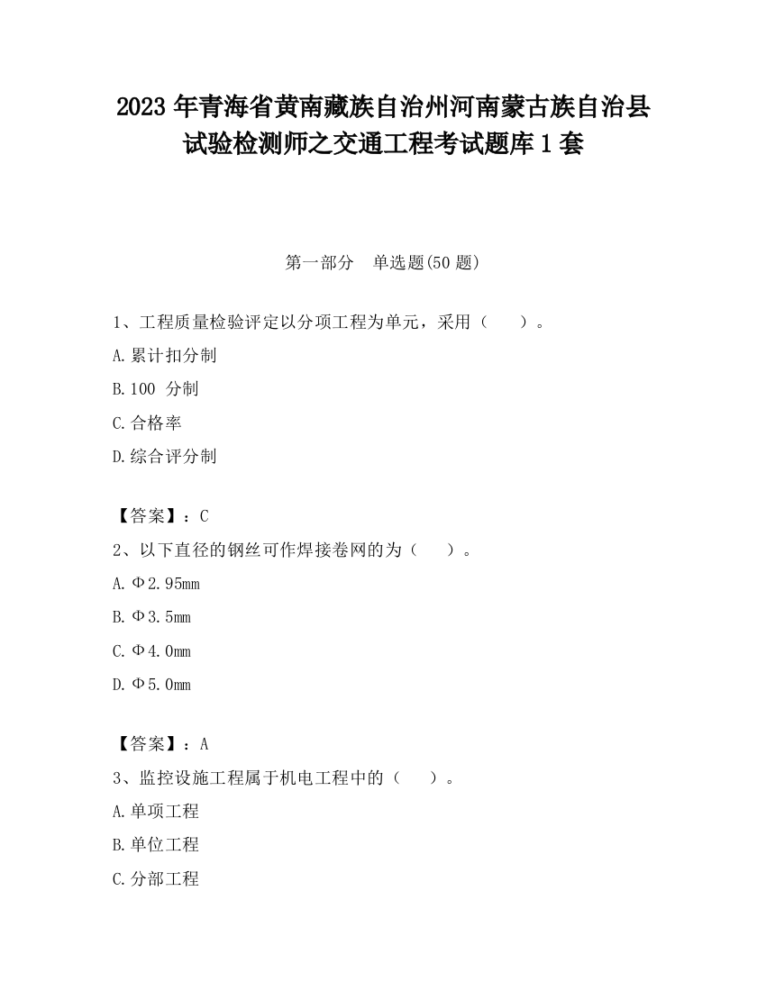 2023年青海省黄南藏族自治州河南蒙古族自治县试验检测师之交通工程考试题库1套