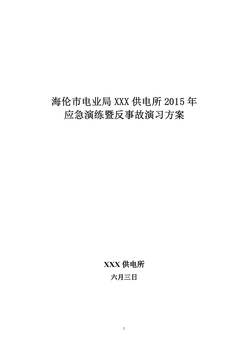 2015年供电所应急演练既反事故演习方案