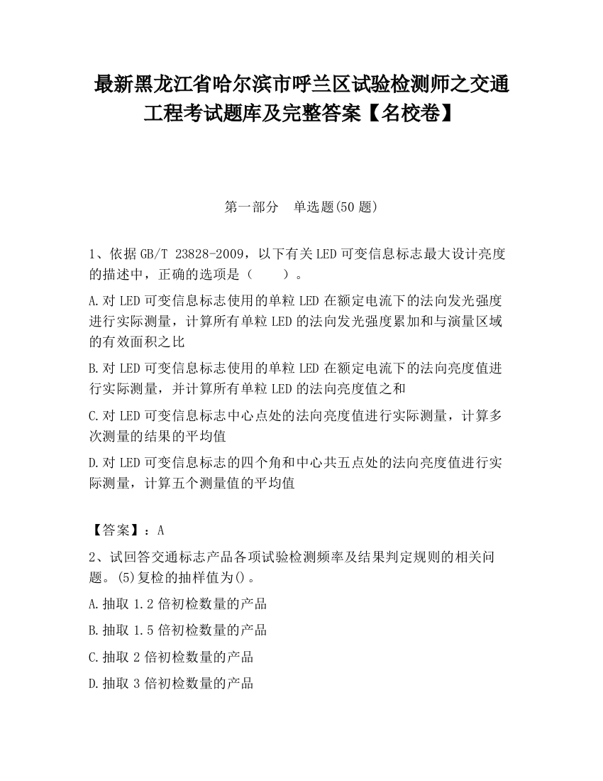 最新黑龙江省哈尔滨市呼兰区试验检测师之交通工程考试题库及完整答案【名校卷】