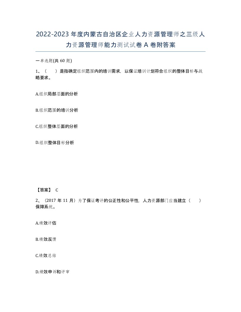 2022-2023年度内蒙古自治区企业人力资源管理师之三级人力资源管理师能力测试试卷A卷附答案