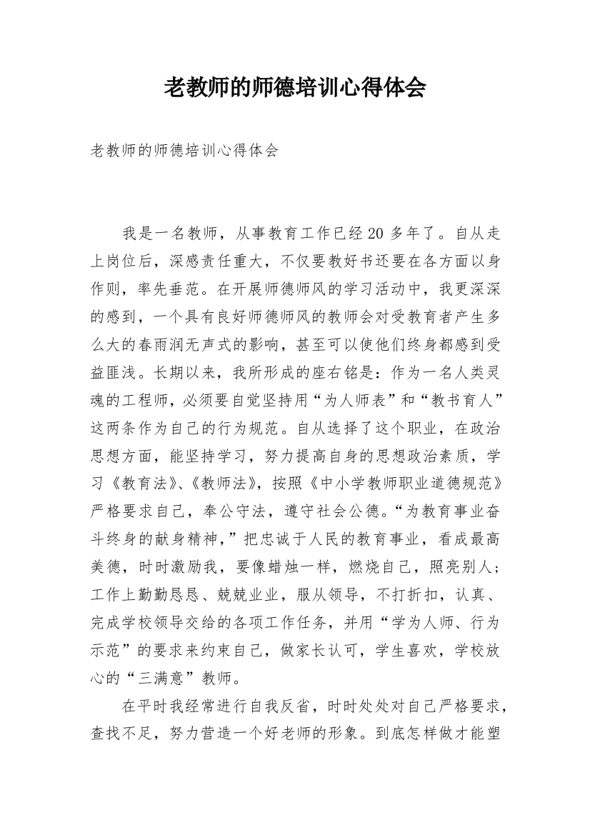 老教师的师德培训心得体会