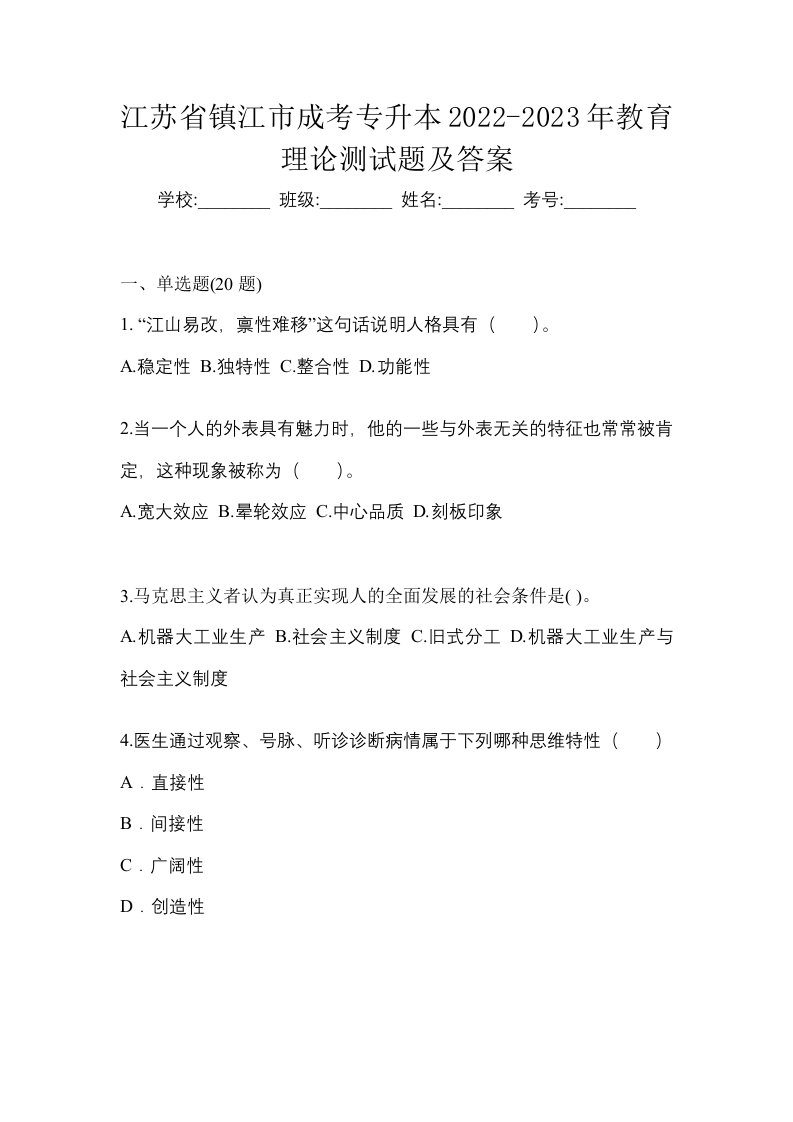 江苏省镇江市成考专升本2022-2023年教育理论测试题及答案