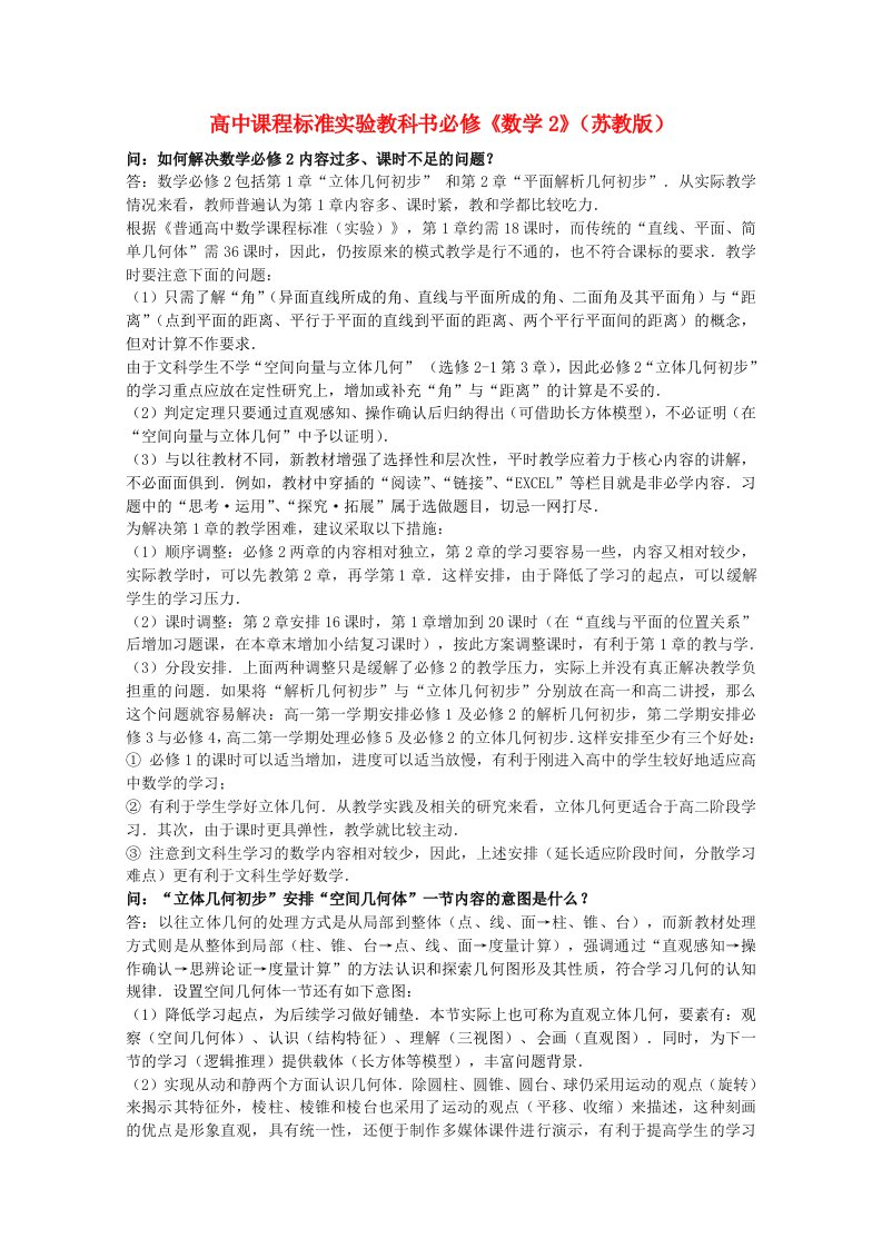 高中数学教学过程注意点论文苏教版必修