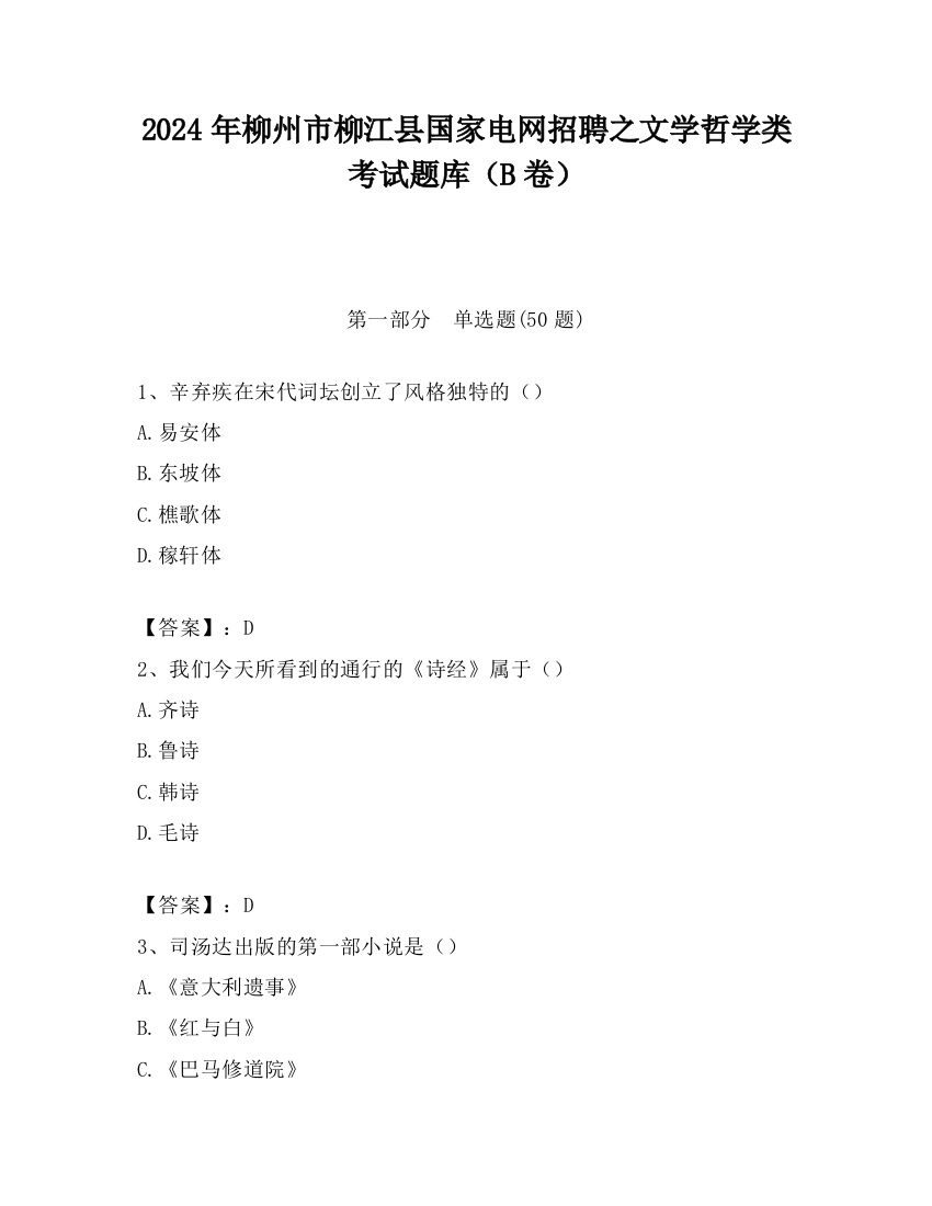 2024年柳州市柳江县国家电网招聘之文学哲学类考试题库（B卷）