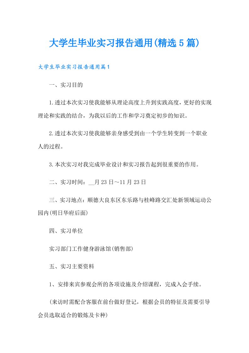 大学生毕业实习报告通用(精选5篇)