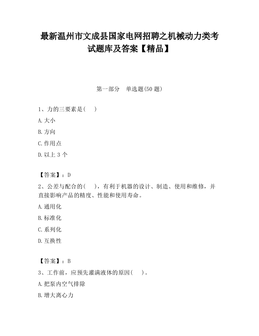 最新温州市文成县国家电网招聘之机械动力类考试题库及答案【精品】