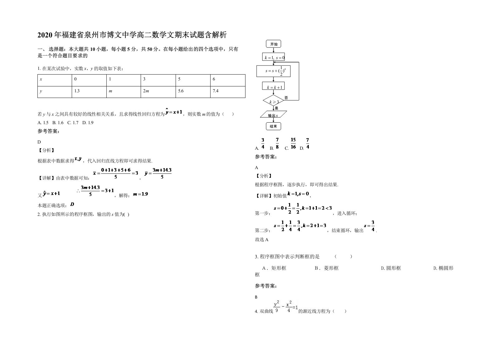 2020年福建省泉州市博文中学高二数学文期末试题含解析