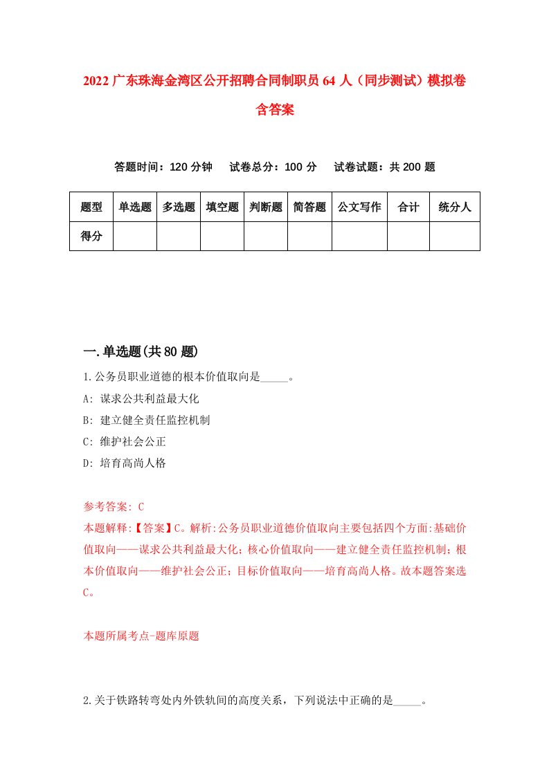 2022广东珠海金湾区公开招聘合同制职员64人同步测试模拟卷含答案7