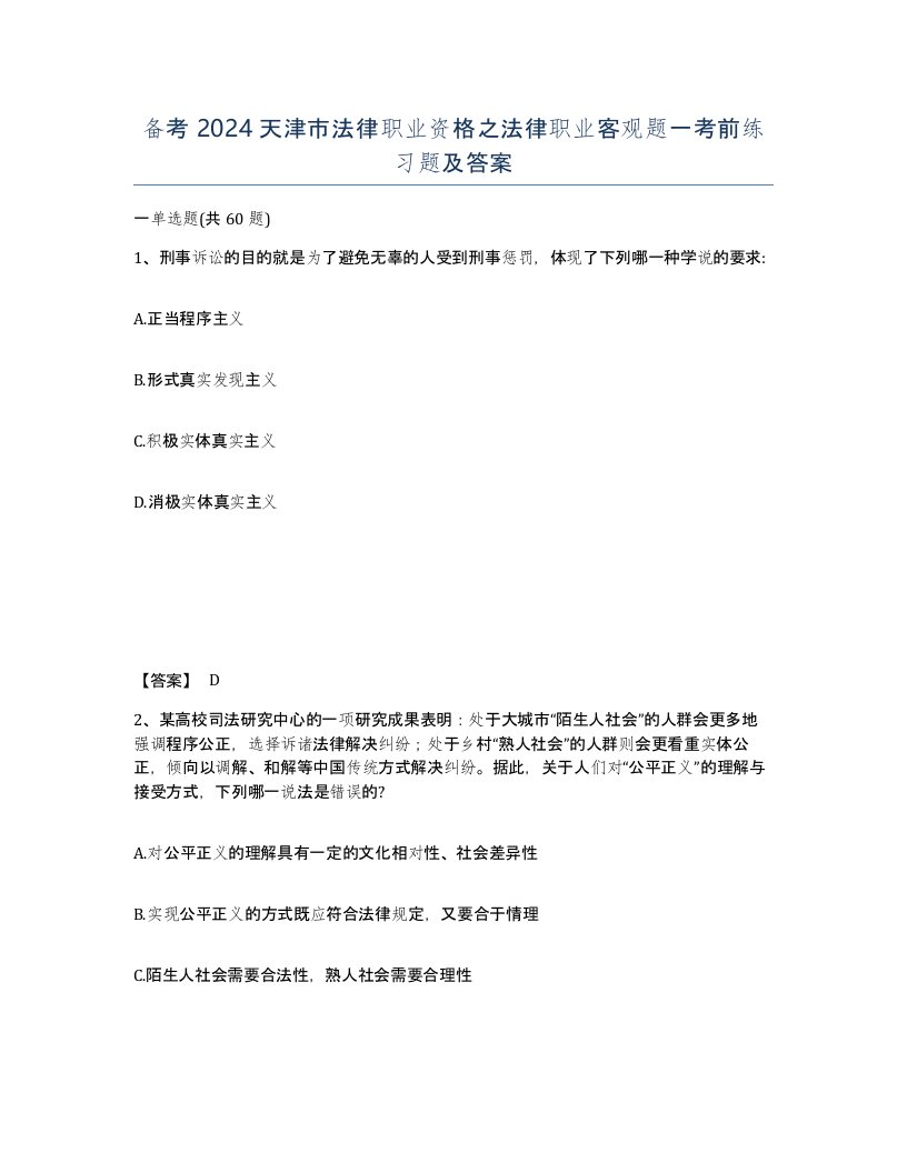 备考2024天津市法律职业资格之法律职业客观题一考前练习题及答案