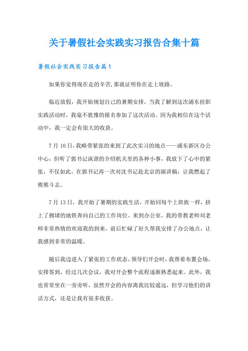 关于暑假社会实践实习报告合集十篇