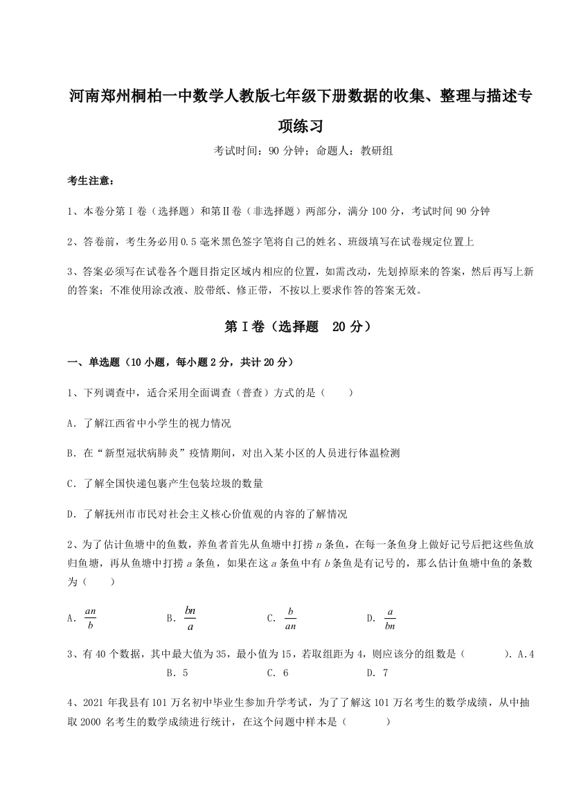 小卷练透河南郑州桐柏一中数学人教版七年级下册数据的收集、整理与描述专项练习B卷（详解版）