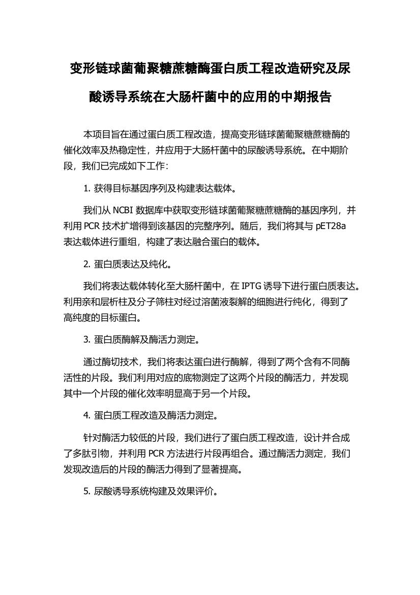 变形链球菌葡聚糖蔗糖酶蛋白质工程改造研究及尿酸诱导系统在大肠杆菌中的应用的中期报告