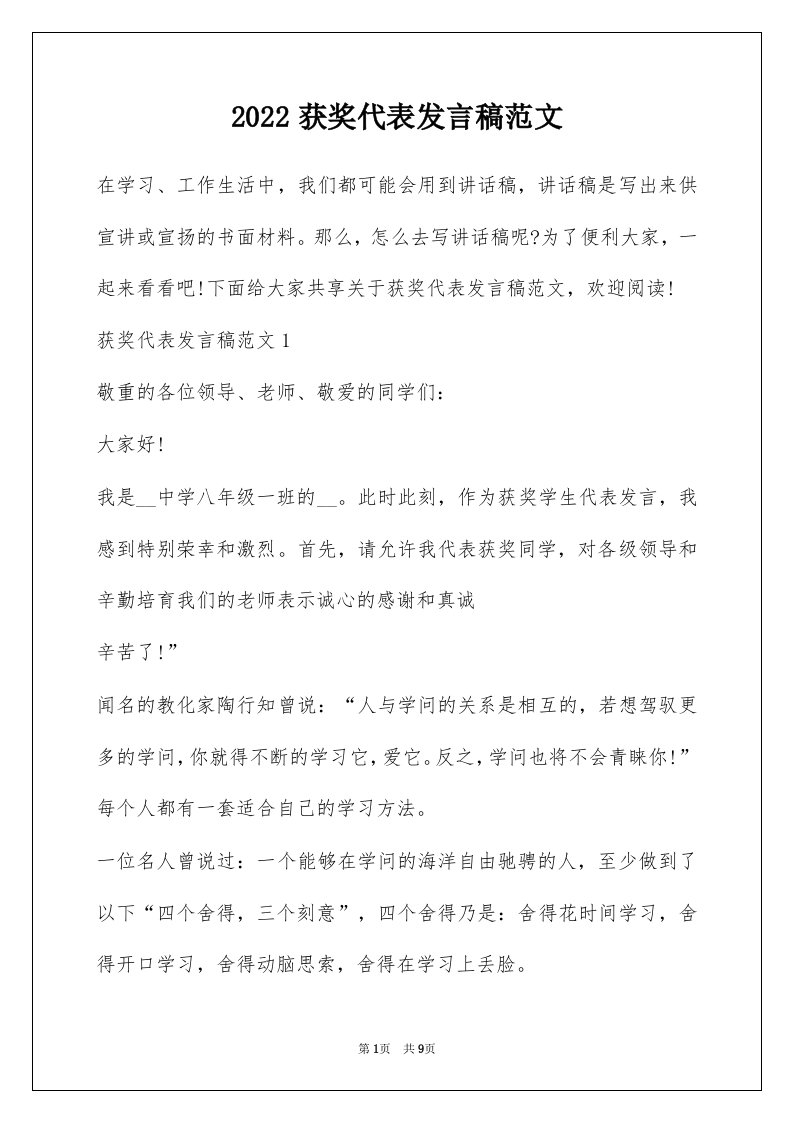 2022获奖代表发言稿范文