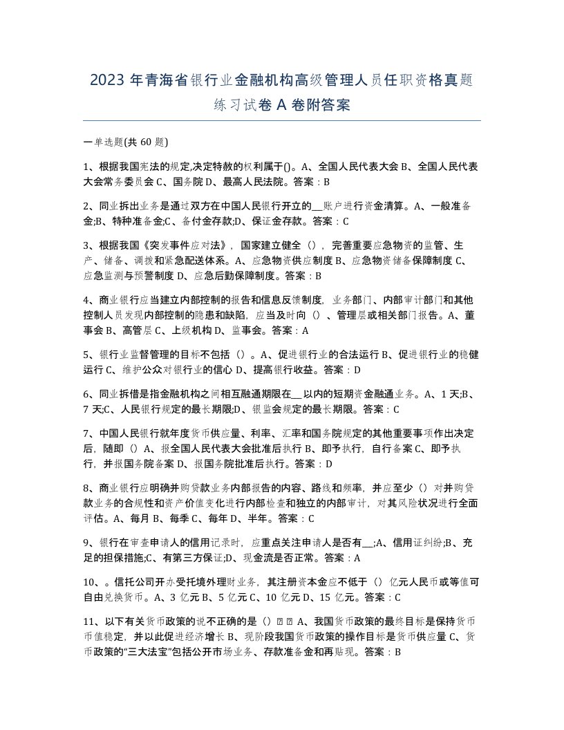 2023年青海省银行业金融机构高级管理人员任职资格真题练习试卷A卷附答案