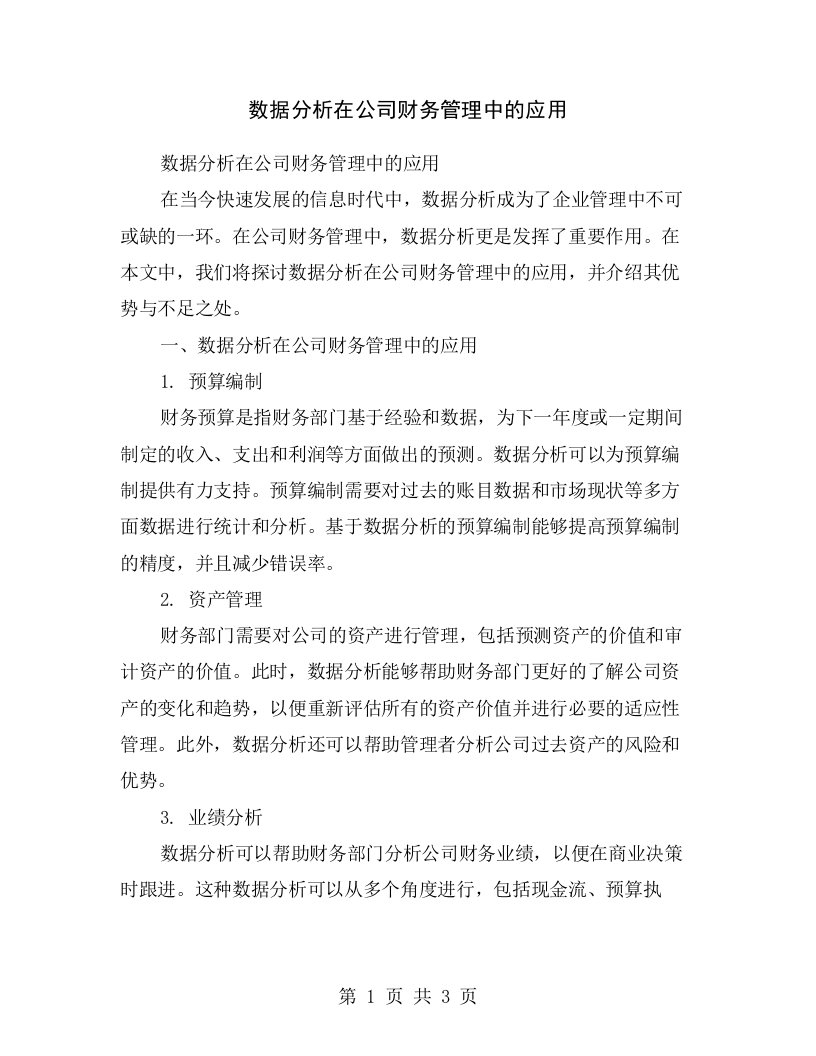 数据分析在公司财务管理中的应用