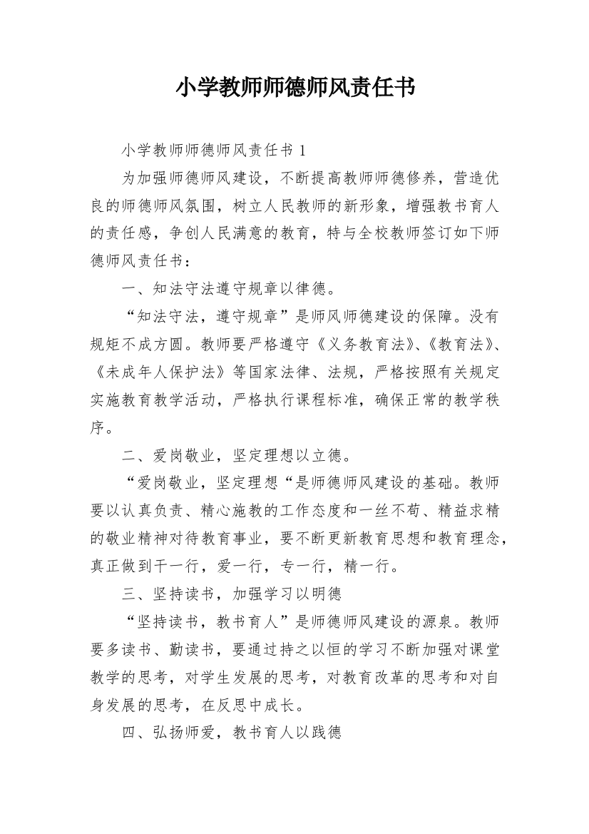 小学教师师德师风责任书