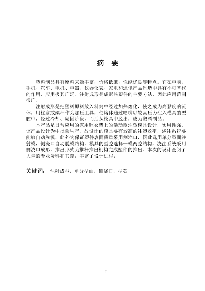 本科毕业论文---家用晾衣架上的活动圈注塑模具设计(论文)设计正文