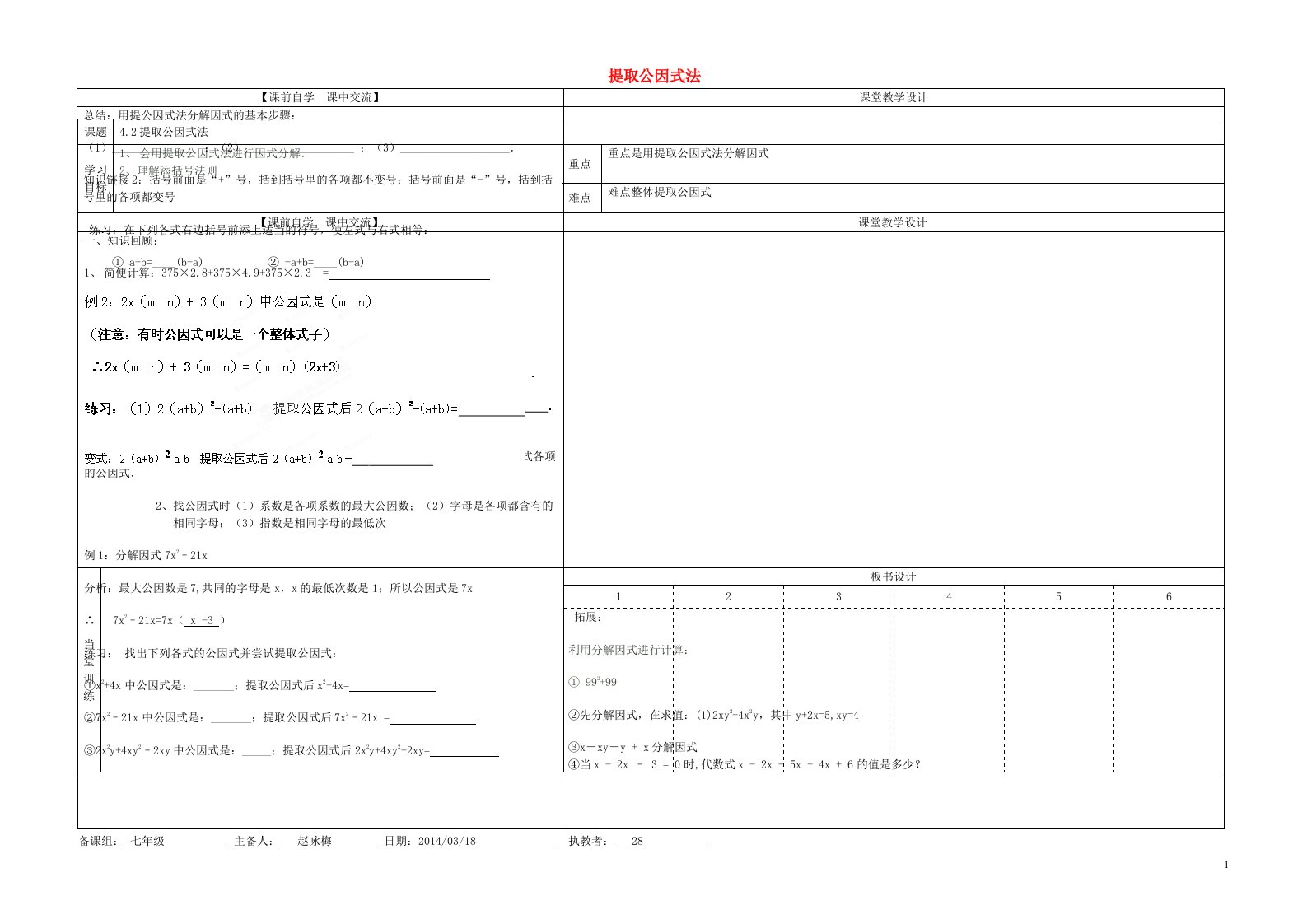 2022七年级数学下册第4章因式分解4.2提取公因式法教案新版浙教版