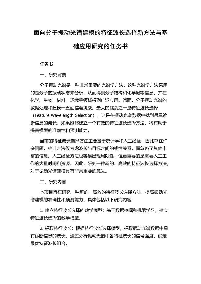 面向分子振动光谱建模的特征波长选择新方法与基础应用研究的任务书