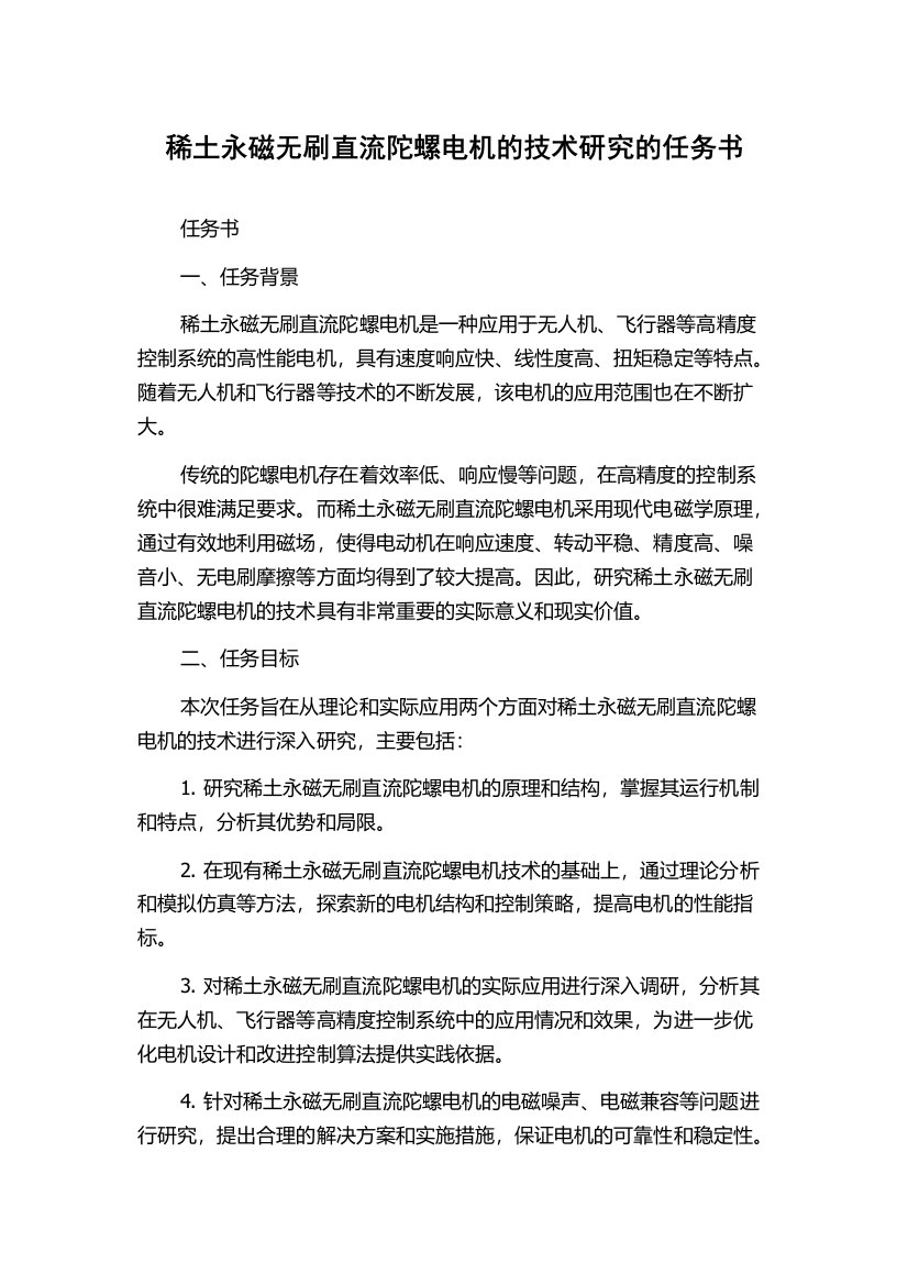 稀土永磁无刷直流陀螺电机的技术研究的任务书