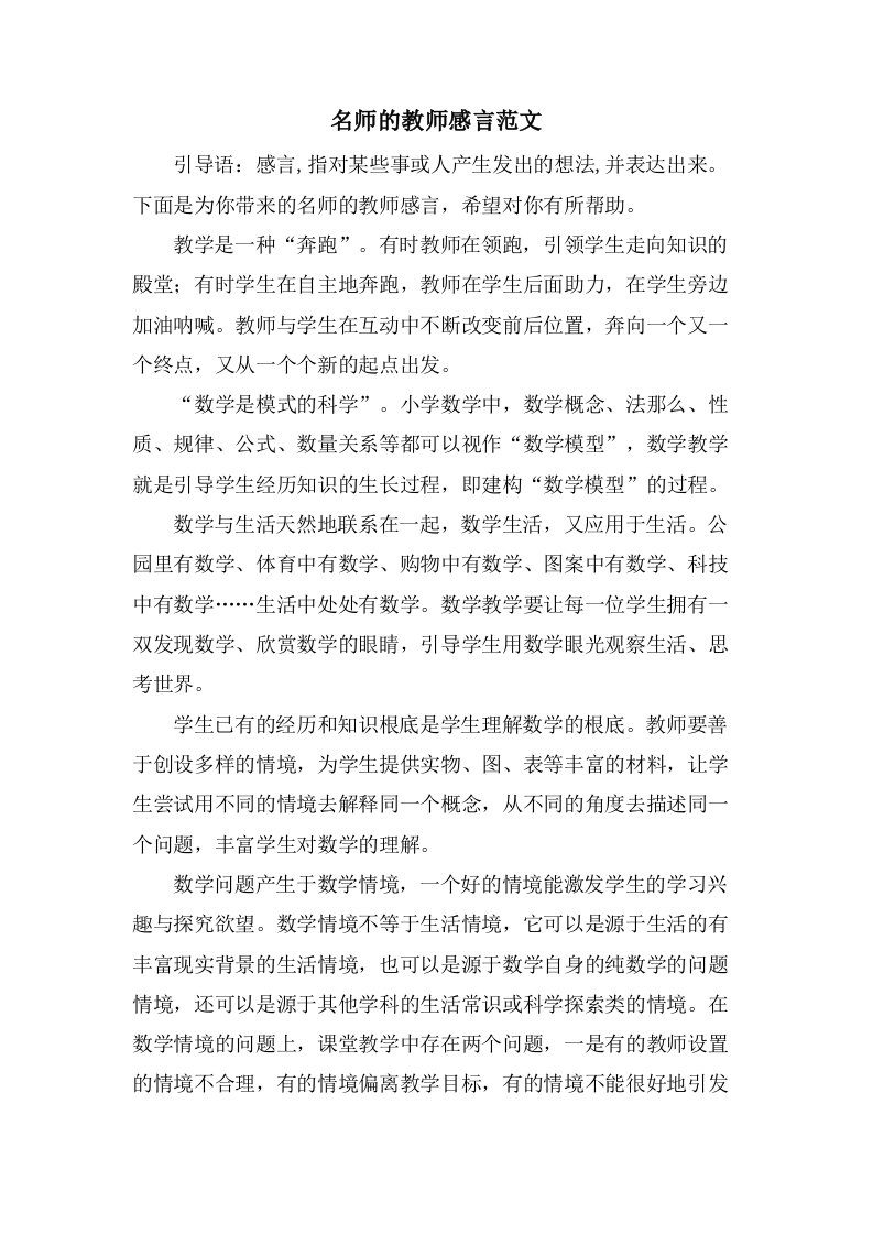 名师的教师感言范文