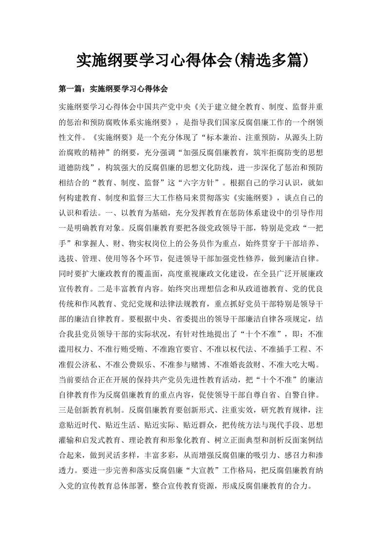 实施纲要学习心得体会精选多篇