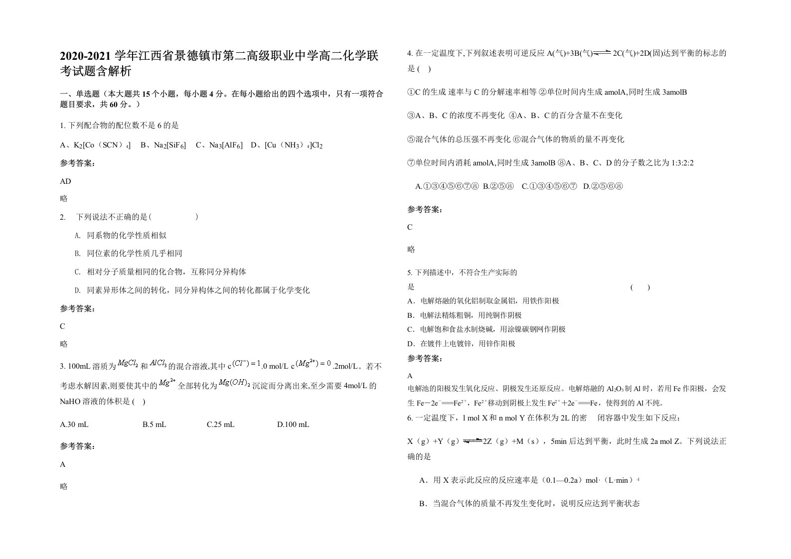 2020-2021学年江西省景德镇市第二高级职业中学高二化学联考试题含解析