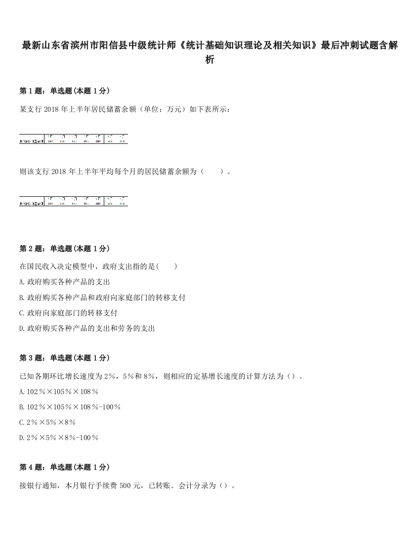 最新山东省滨州市阳信县中级统计师《统计基础知识理论及相关知识》最后冲刺试题含解析