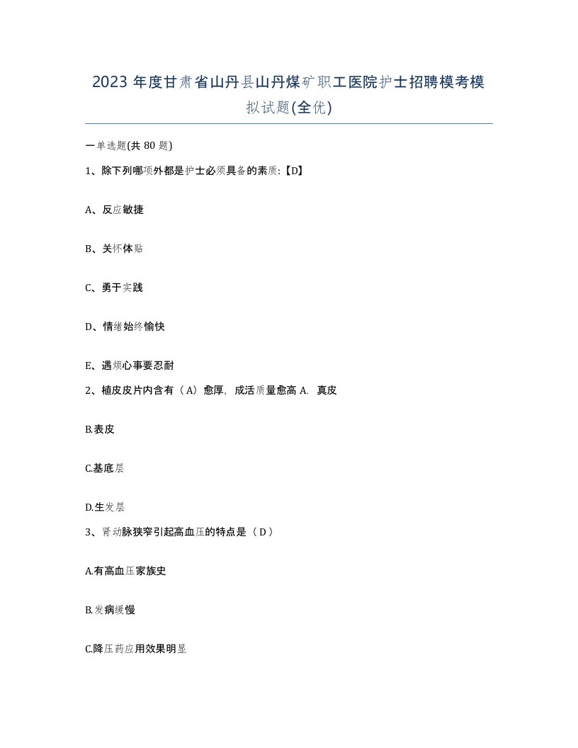 2023年度甘肃省山丹县山丹煤矿职工医院护士招聘模考模拟试题全优