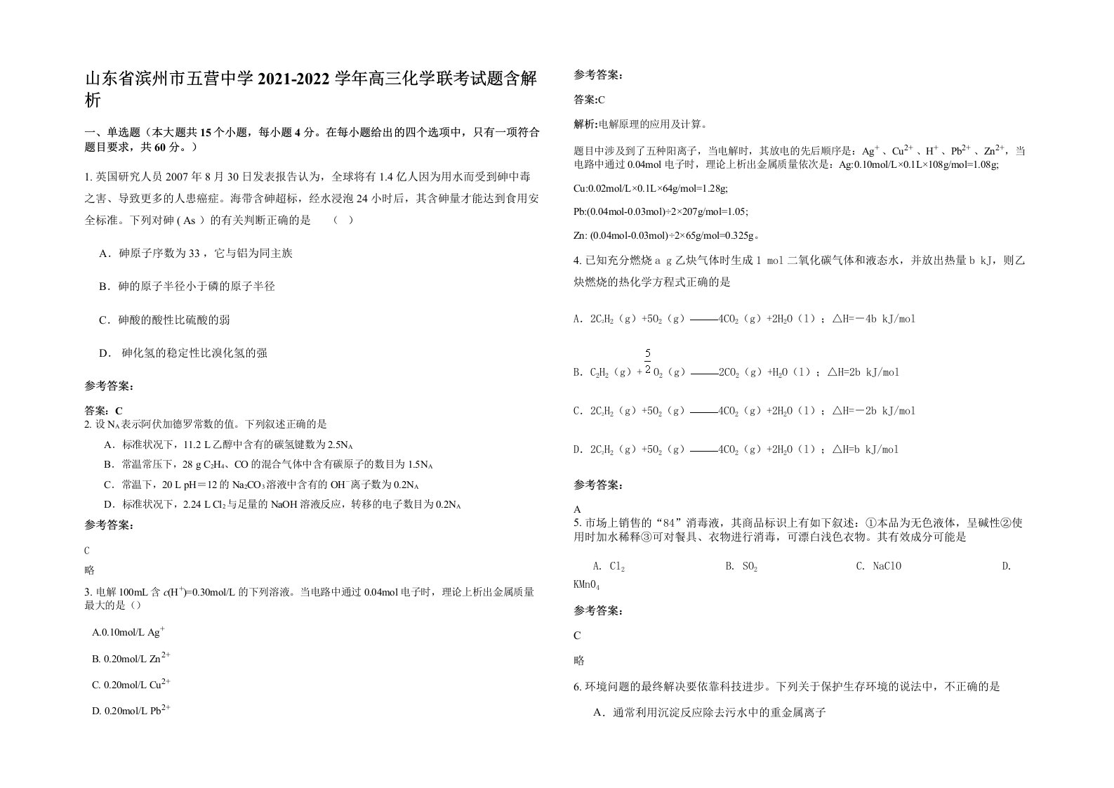 山东省滨州市五营中学2021-2022学年高三化学联考试题含解析