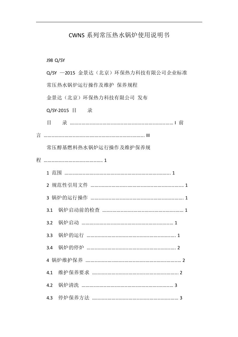 CWNS系列常压热水锅炉使用说明书