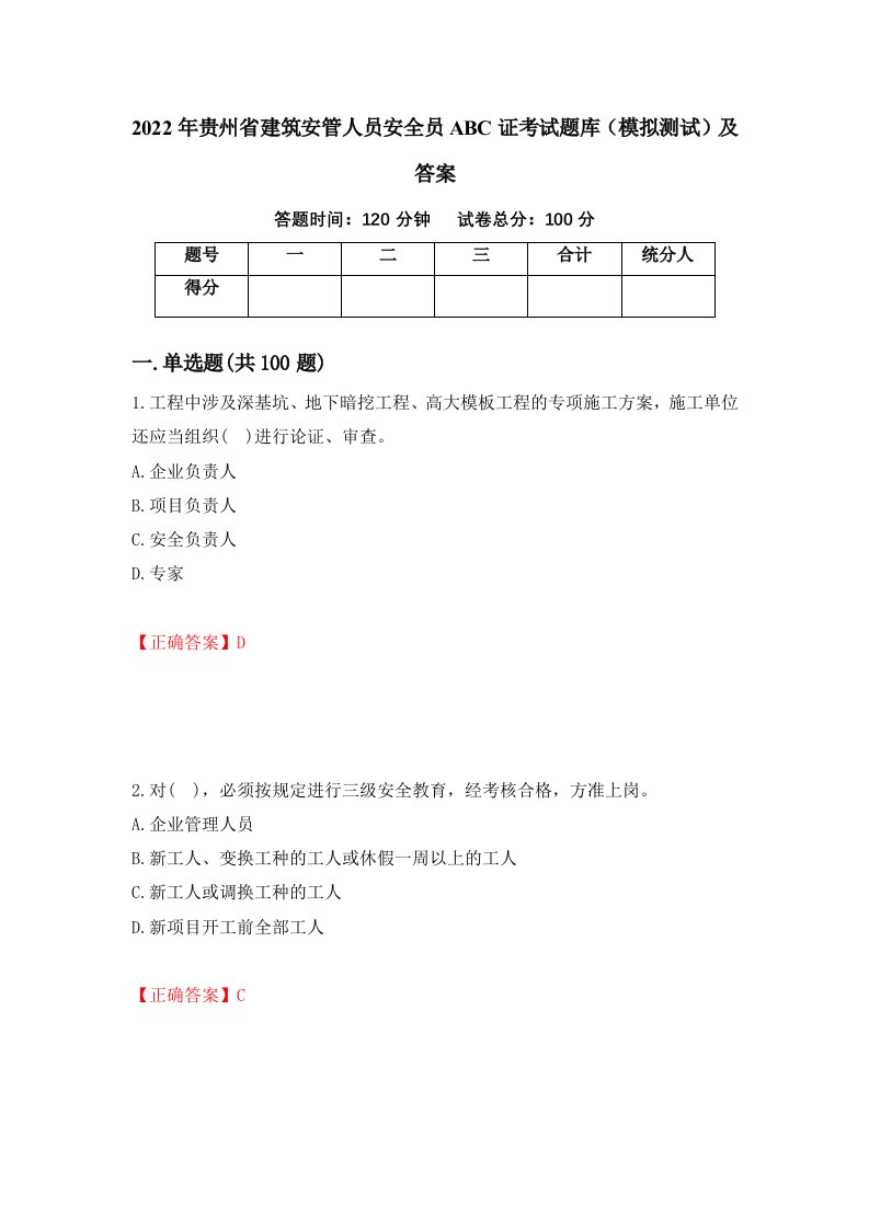 2022年贵州省建筑安管人员安全员ABC证考试题库模拟测试及答案90