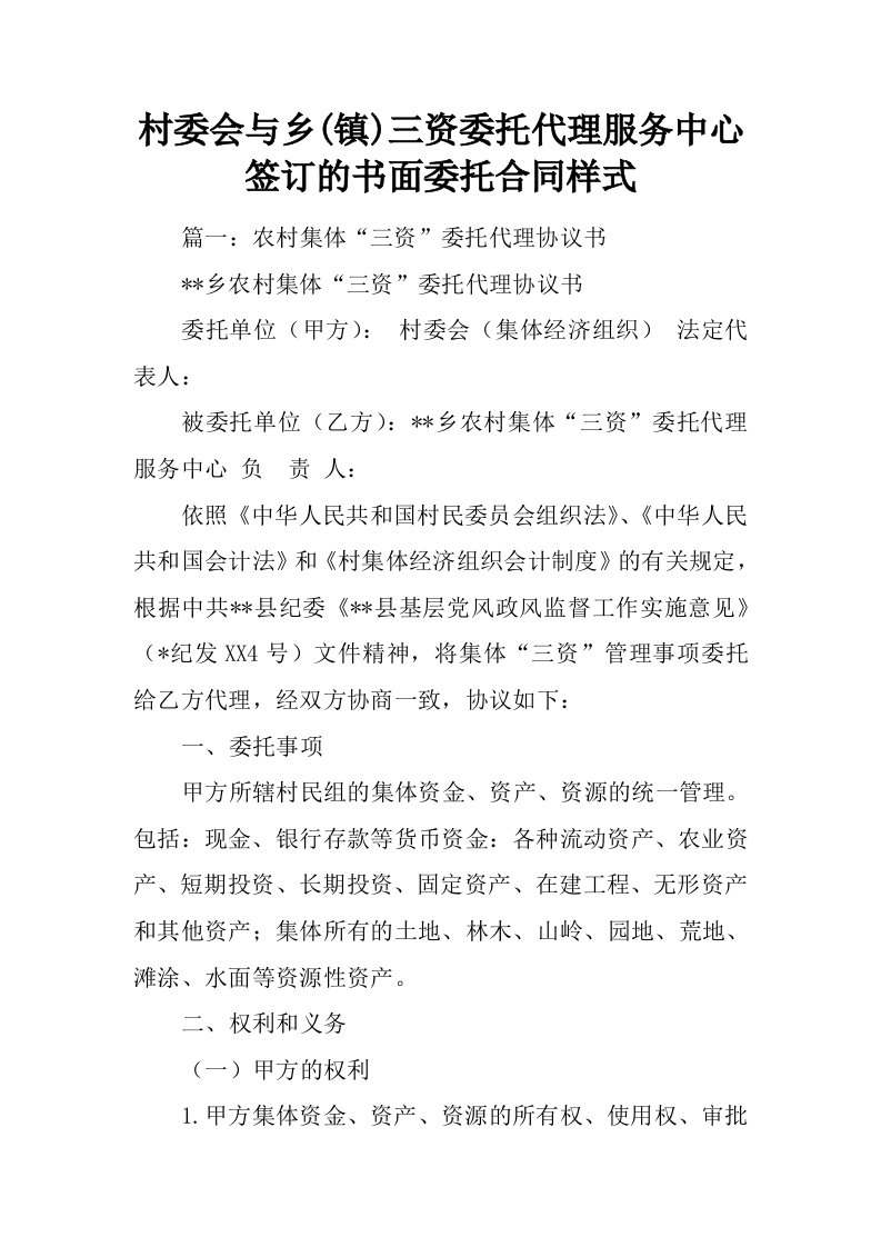 村委会与乡(镇)三资委托代理服务中心签订的书面委托合同样式