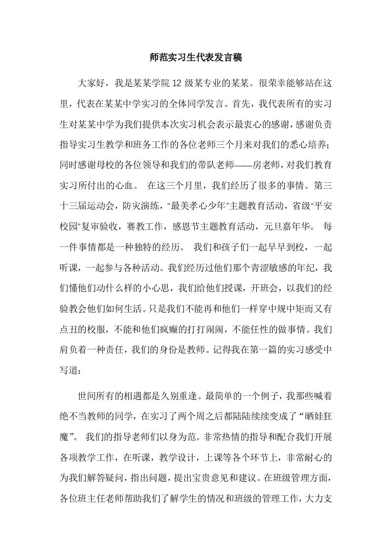 师范实习生代表发言稿