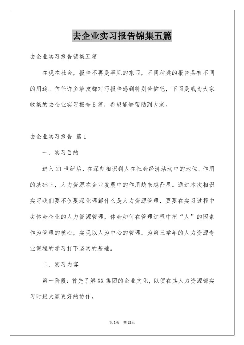 去企业实习报告锦集五篇