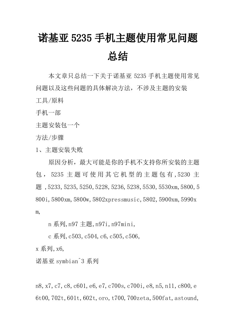 诺基亚5235手机主题使用常见问题总结