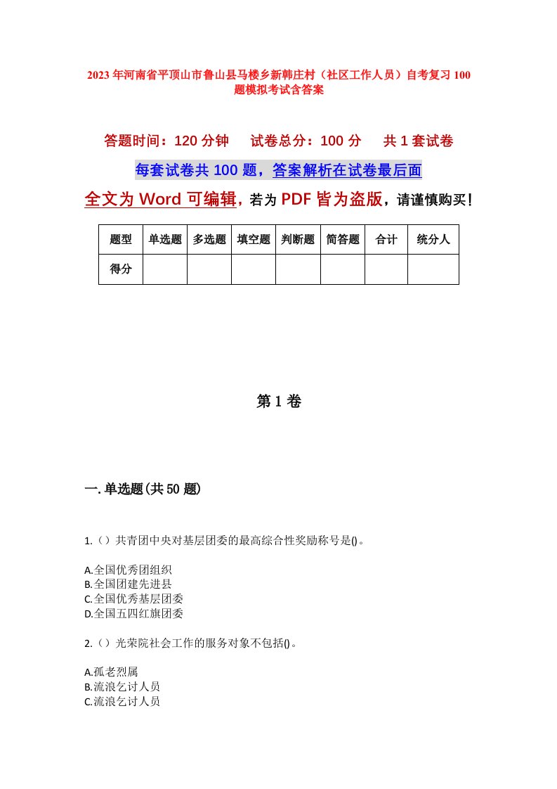 2023年河南省平顶山市鲁山县马楼乡新韩庄村社区工作人员自考复习100题模拟考试含答案