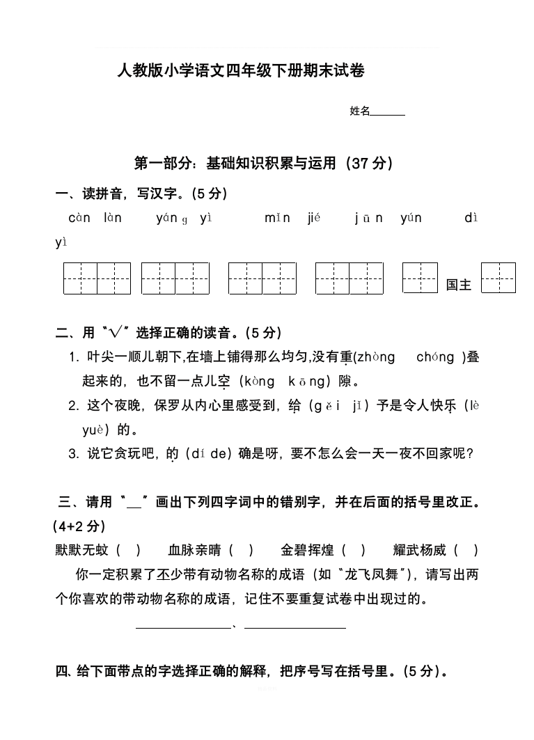 ★★人教版小学语文四年级下册期末试卷1