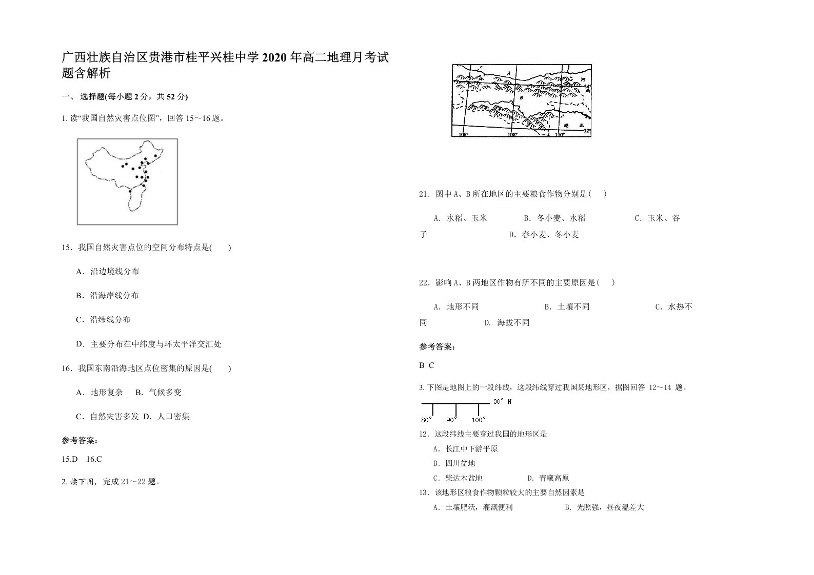 广西壮族自治区贵港市桂平兴桂中学2020年高二地理月考试题含解析