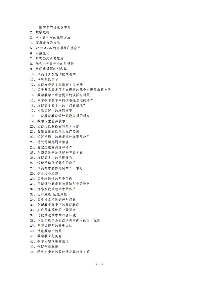 高中数学论文题目大全