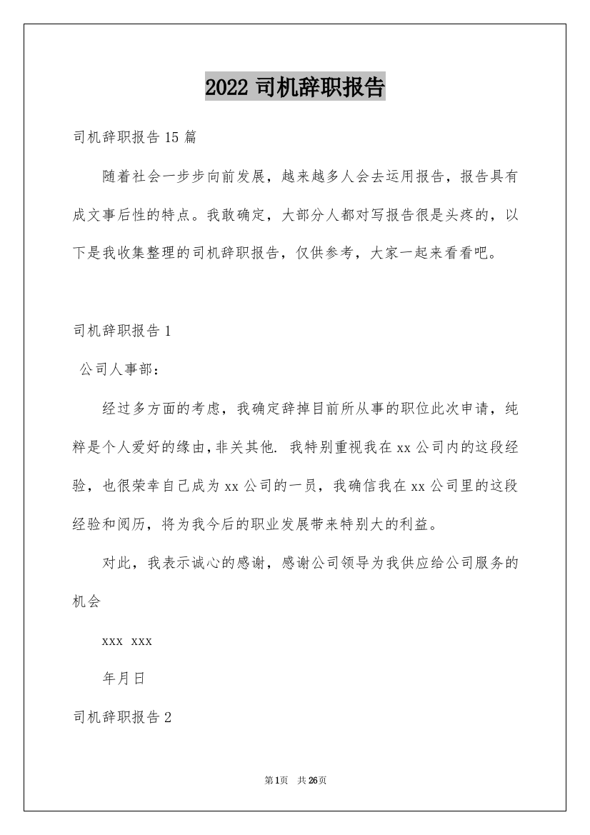 2022司机辞职报告_21