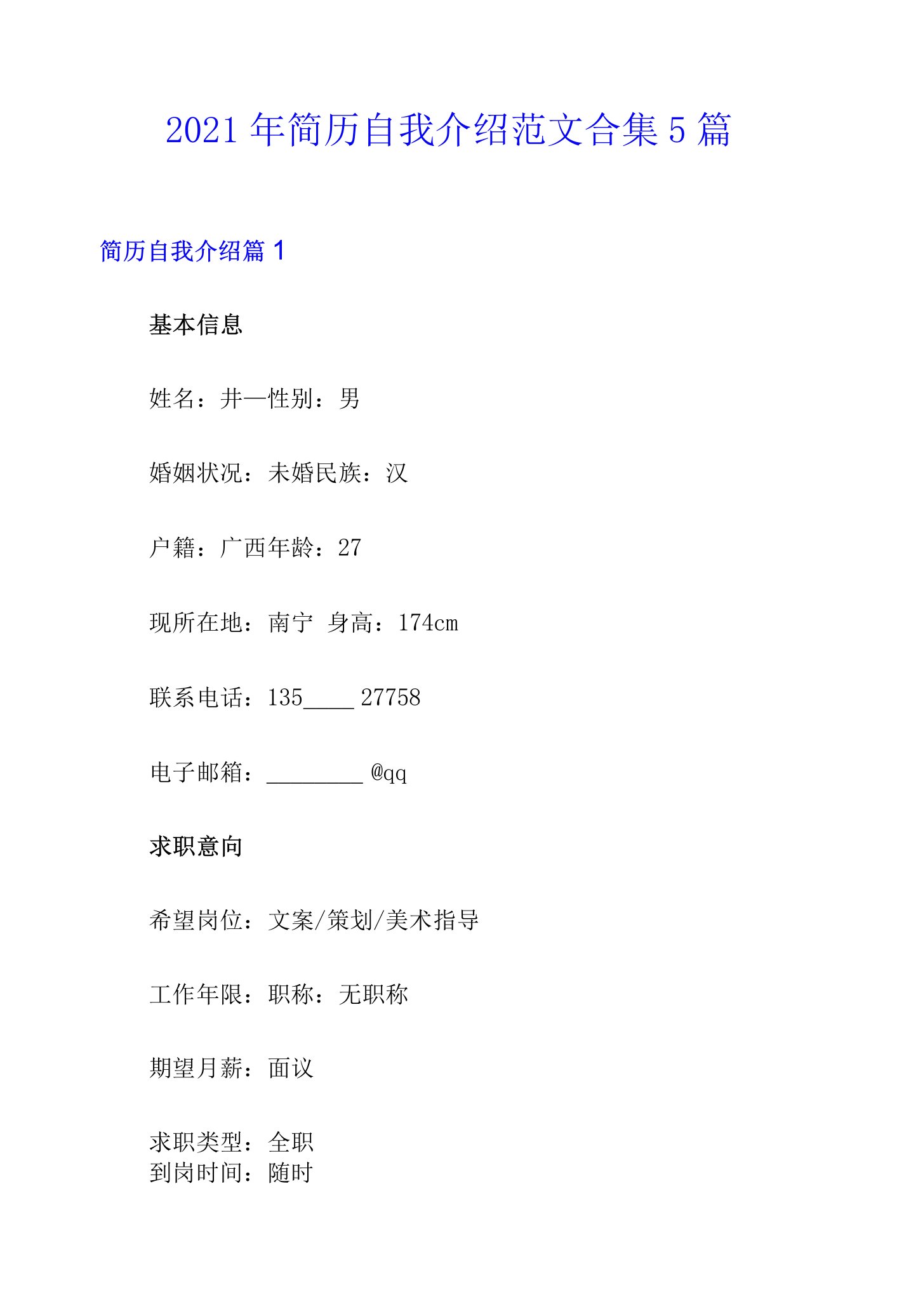 2021年简历自我介绍范文合集5篇【实用模板】