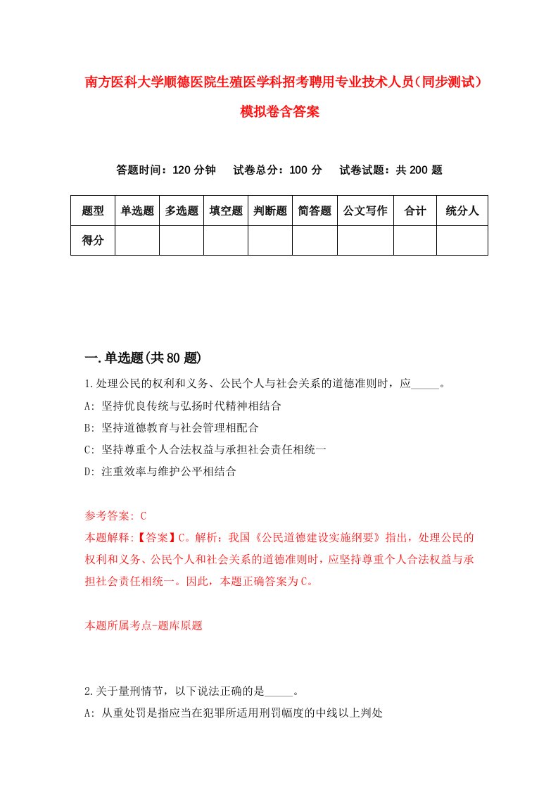 南方医科大学顺德医院生殖医学科招考聘用专业技术人员同步测试模拟卷含答案2