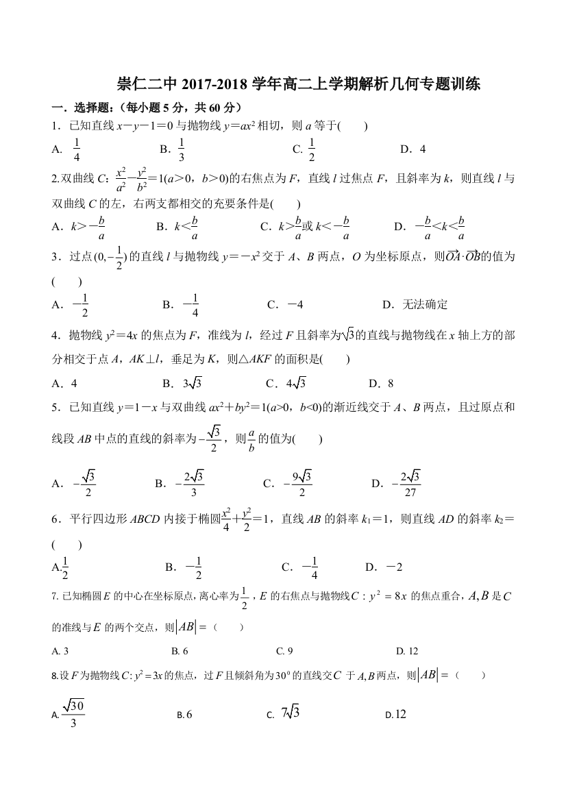 2018解析几何练习卷