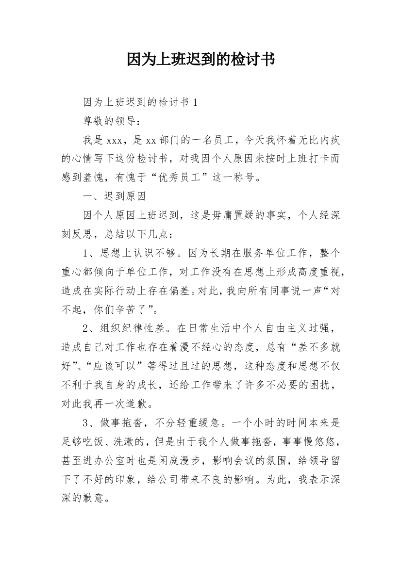 因为上班迟到的检讨书