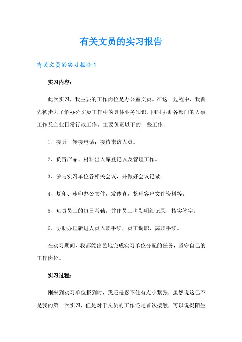 有关文员的实习报告