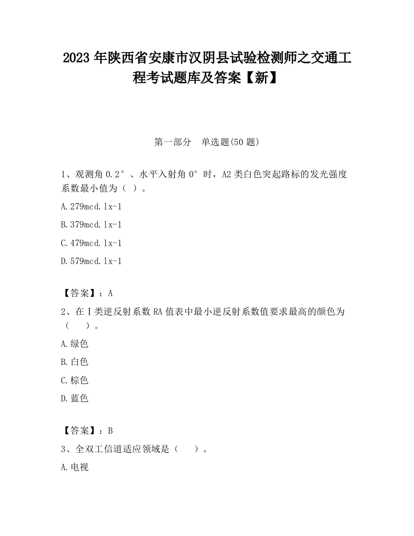 2023年陕西省安康市汉阴县试验检测师之交通工程考试题库及答案【新】